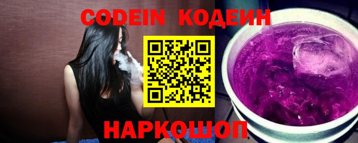 Кодеин напиток Lean (лин)  Вход с VPN  Кодеин Purple Drank  Россия 